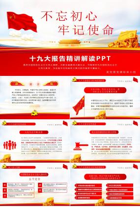 喜迎十九大党政专题汇报ppt模板