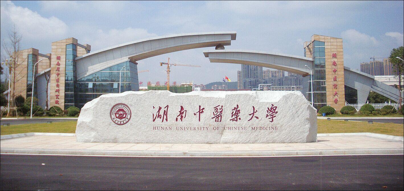 湖南中医药大学成人高考报名