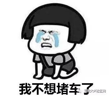 大兴这段路到底怎么了?真让人"堵"得慌