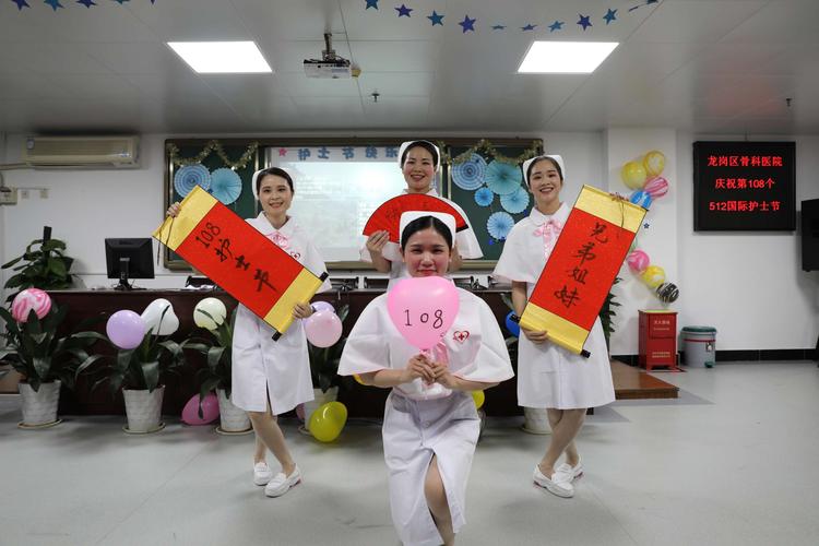 深圳市龙岗区骨科医院庆祝108个512国际护士节表彰大会暨文艺表演