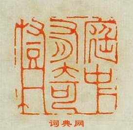 篆文庭中有奇树