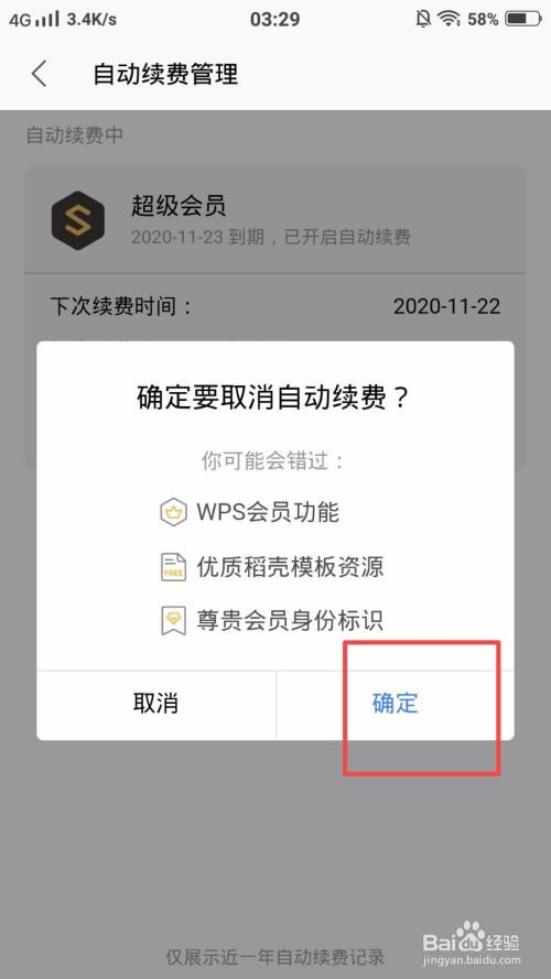 如何取消wps会员自动续费