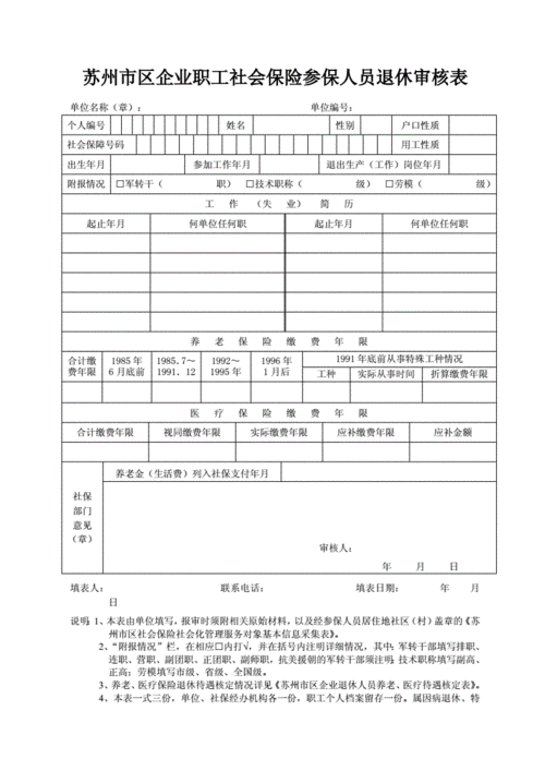 苏州区企业职工社会保险参保人员退休审核表doc2页