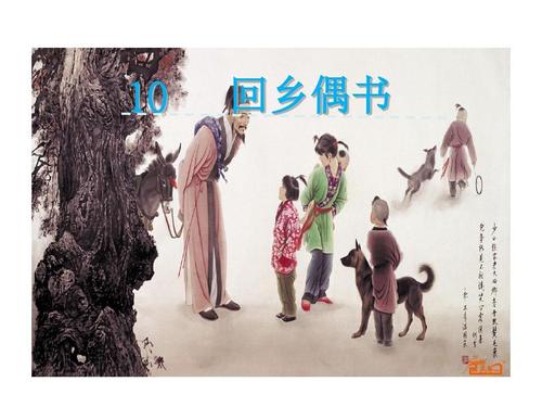 2017春西师大版语文一下第10课《回乡偶书》ppt课件