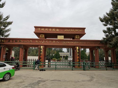  国家级叶城烈士陵园