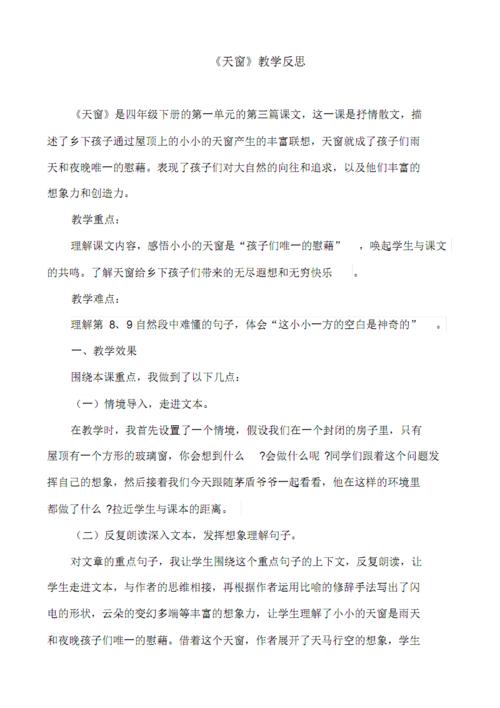 部编版小学语文四年级下册《天窗》教学反思.pdf 6页