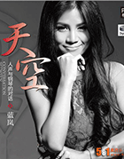 对琴当歌,独具一格 蓝岚《天空 人声与钢琴的对话》   updts-wav分轨