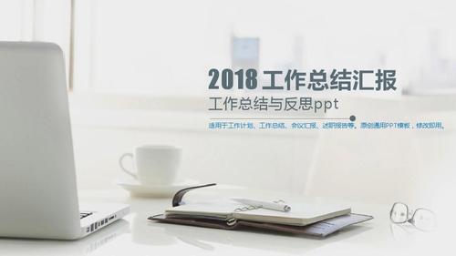 2018-2019最新-工作总结与反思ppt【精选幻灯片ppt】