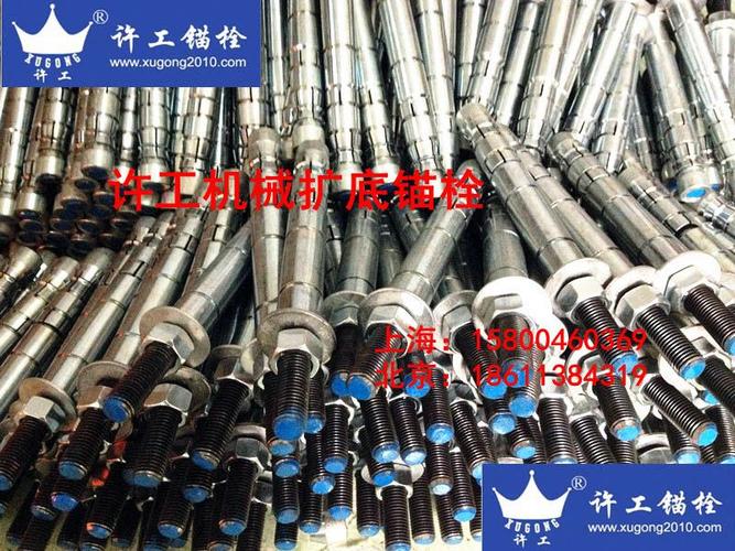 上海许工自扩底锚栓,模扩底锚栓,特殊倒锥形锚栓