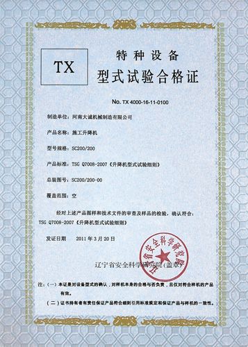 河南大诚机械制造sc200/200特种设备型式试验合格证