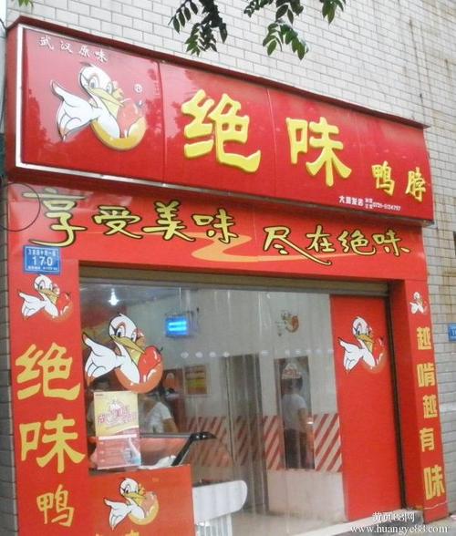 久久鸭技术培训,周黑鸭的做法,北京香河肉饼加盟,武汉久久鸭相关