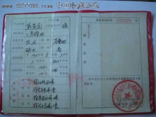 南昌郊区准建证,地契/房契,房产证,八十年代(20世纪),塑料,江西_第2张