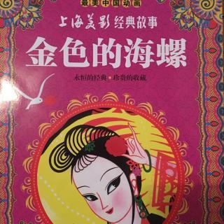 金色的海螺
