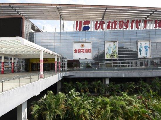 深圳金葵花酒店北站店