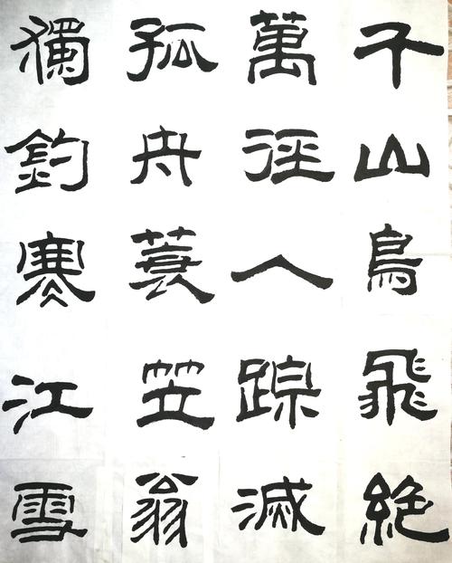 临摹隶书习字帖《唐诗一百首》