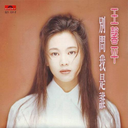 王馨平别问我是谁磁带