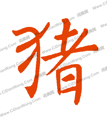 猪楷书书法字典