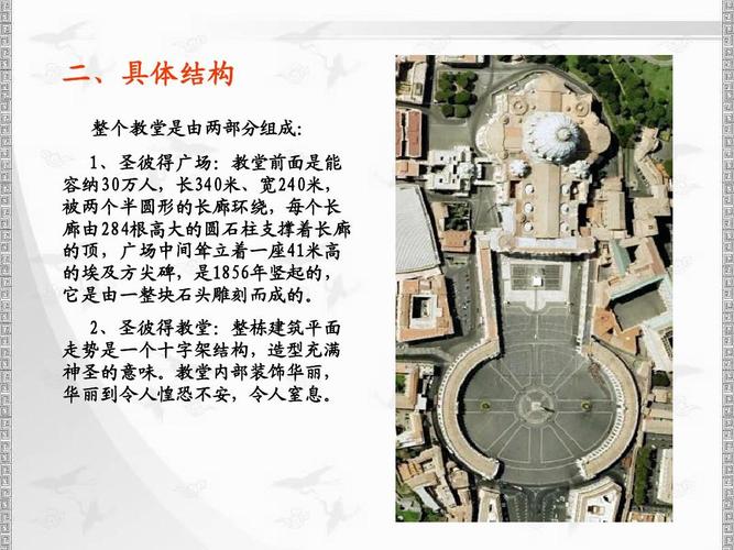 2,圣彼得教堂:整栋建筑平面 圣彼得教堂: 走势是一个十字架结构