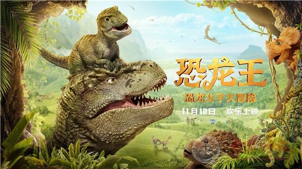 浓浓父子情 欢乐大冒险 《恐龙王》11月10日上映