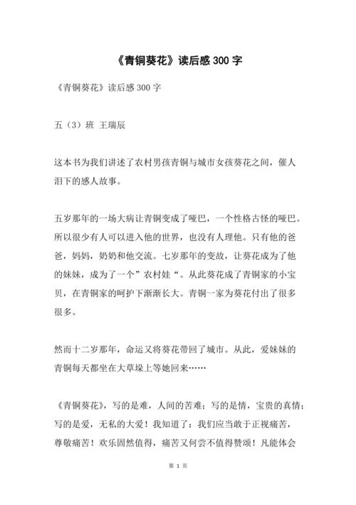 《青铜葵花》读后感300字_1