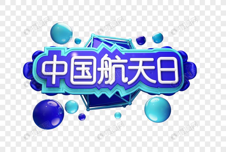 中国航天日创意立体字体设计