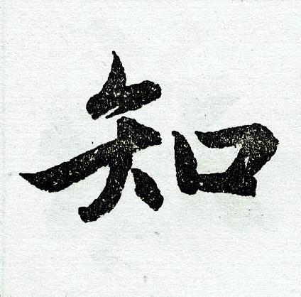 知楷书书法字典