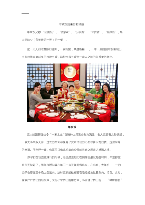 年夜饭的来历和习俗.docx
