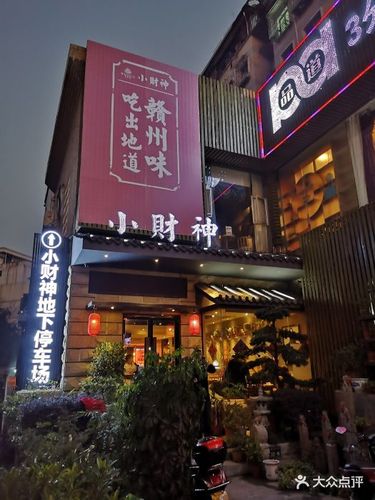 小财神·老派赣州菜图片