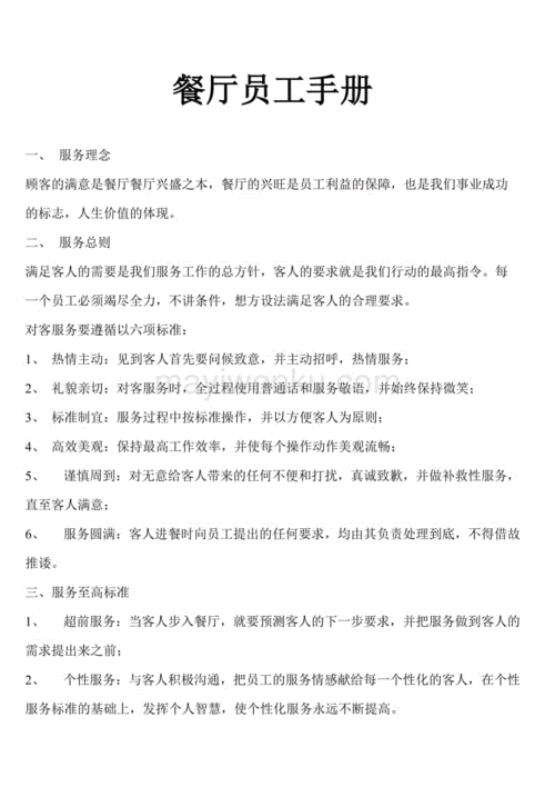 快餐厅运营员工手册