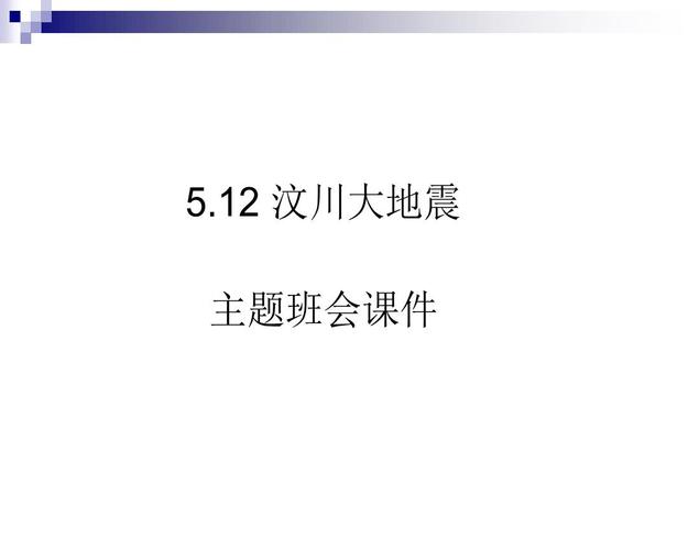 512汶川大地震 主题班会课件