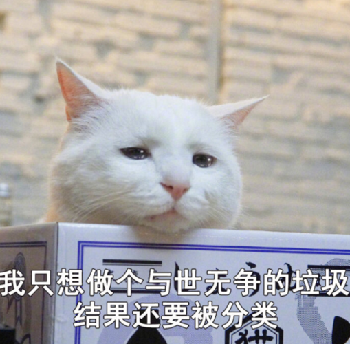 搞笑·表情包:我只想做个与世无争的垃圾,结果还要被分类
