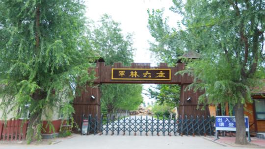 翠林云庄乡村乐园门票