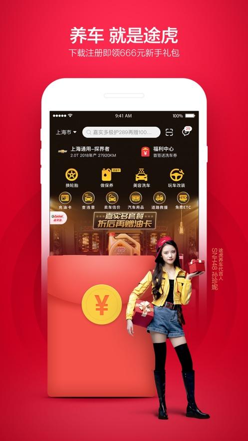 2020途虎养车app