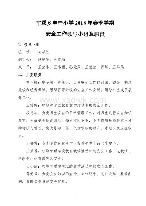 小学学校安全工作领导小组及主要职责doc