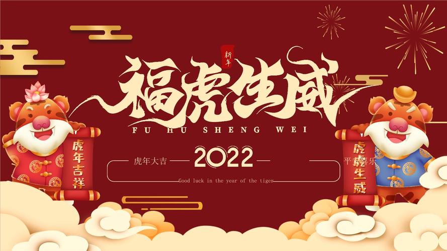 2022年虎年大吉psd模板新年计划春节喜迎新春元旦颁奖