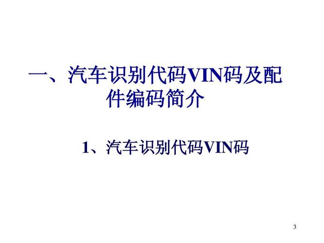 机动车保险理赔基础知识培训 一,汽车识别代码vin码及配 件编码简介 1