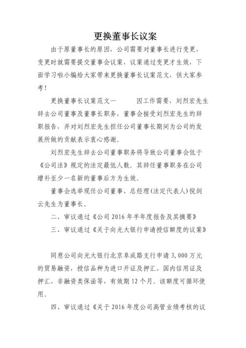 更换董事长议案.doc
