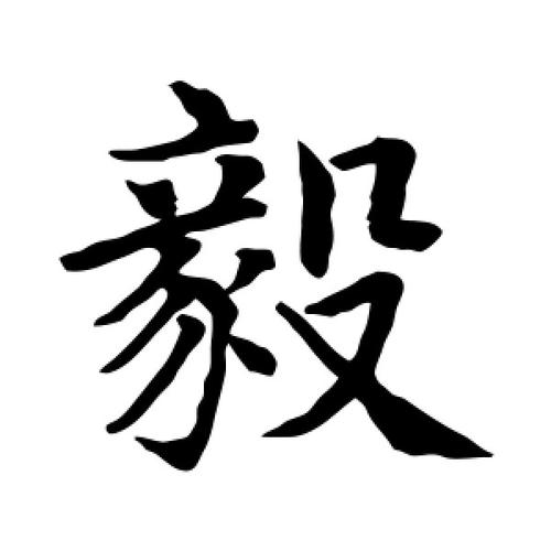 毅字的楷书怎么写,毅的楷书书法 - 爱汉语网