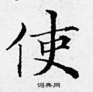 使小楷怎么写好看使字的小楷书法写法使毛笔小楷书法欣赏