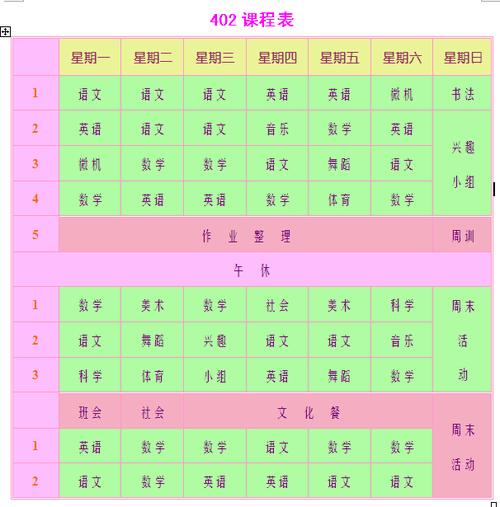 四年级课程表