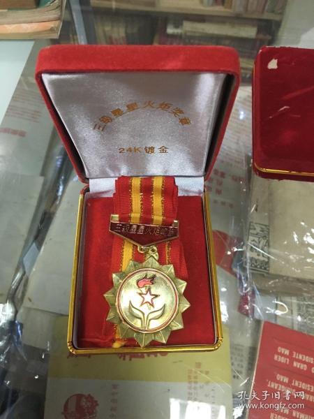 三级星星火炬奖章(24k镀金)