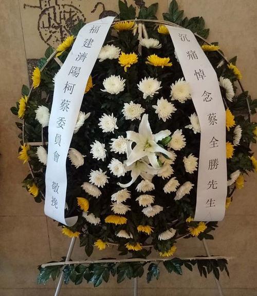 福建济阳柯蔡委员会敬献花圈▲东莞深圳蔡氏宗亲总会敬献花圈▲东莞