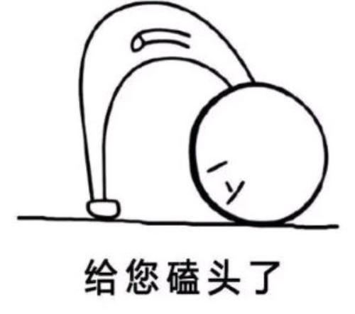 每次都感觉我的结尾很草率,可能是水平有限,给各位磕个头以示歉意!