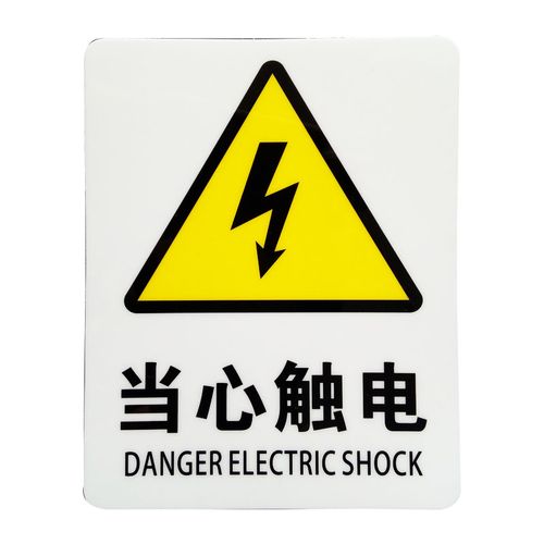 安全标识当心触电标示标贴警示标牌中英文电力标志牌
