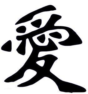 日爱 繁体什么字