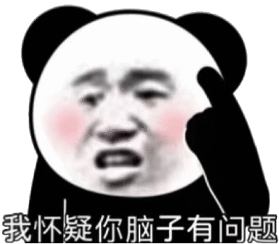 我怀疑你脑子有问题熊猫头怼人表情包问题怀疑脑子熊猫表情