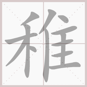 a66825 贺顾迅速复恰犯缓婆议达稚烦享  汉字详解 稚 13画 组词 稚拙