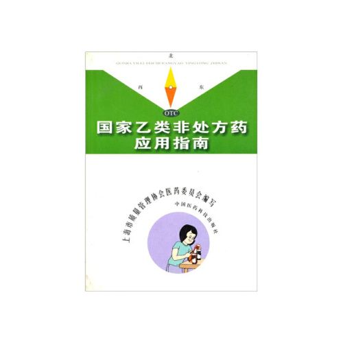 国家乙类非处方药应用指南上海市质量管理协会医药委员会 编 中国医药