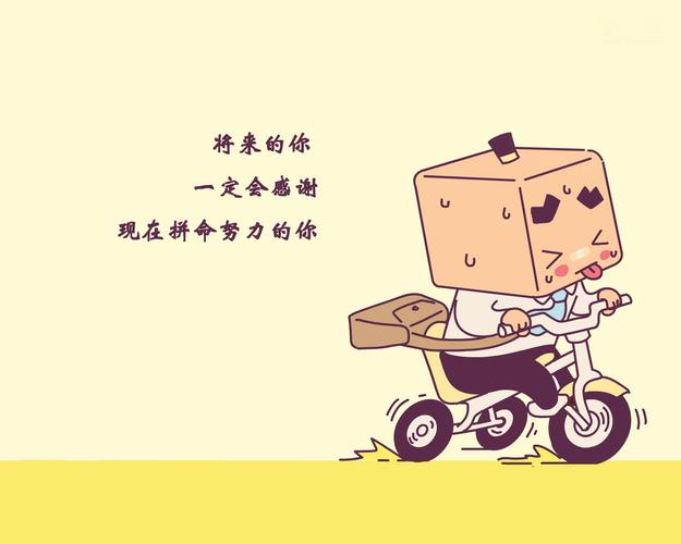 唯有努力,永不退缩