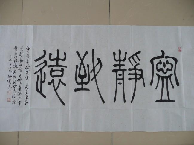 篆书 宁静致远
